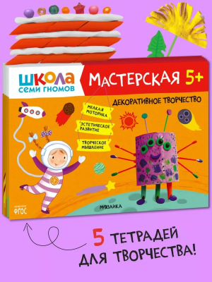 Школа семи гномов. Мастерская 5+ (набор из 5 альбомов для творчества)