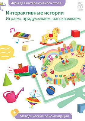 Дидактическая игра для интерактивных столов "Играем, придумываем, рассказываем" (DVD-Box)