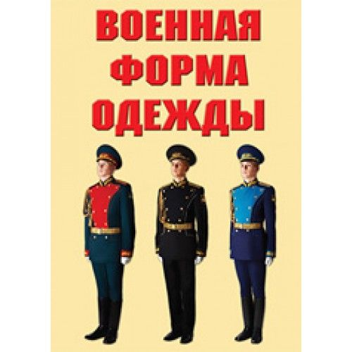 Плакаты Военная форма одежды -9 плакатов (Вооруженных Сил Российской Федерации). Формат А-3