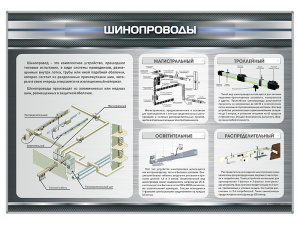 Стенд "Шинопроводы"