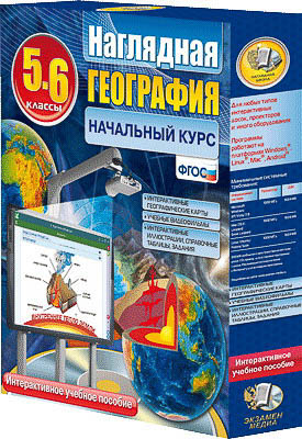 Интерактивное учебное пособие "Наглядная география. Начальный курс географии. 5-6 кл."