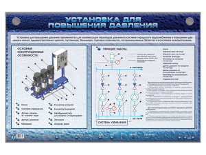 Электрифицированный стенд "Установка для повышения давления"