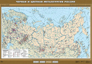 Учебн. карта "Черная и цветная металлургия России" 100х140 8, 9 класс