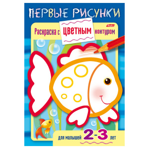 Книжка-раскраска А5 8л. HATBER, Первые рисунки, Бабочка, Рыбка, 8Кц5_14420(R197929)