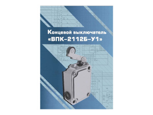 Виртуальный 3D-конструктор "Концевой выключатель ВПК-2112Б-У1"