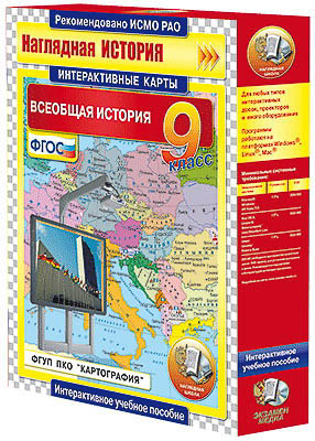 Интерактивные карты по истории. "Всеобщая история. 9 класс"	