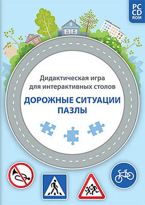 Дидактическая игра для интерактивных столов "Дорожные ситуации. Пазлы" (DVD-box)