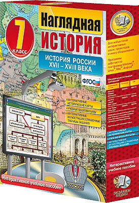 Интерактивное учебное пособие "Наглядная история. История России. XVII – XVIII века. 7 кл."