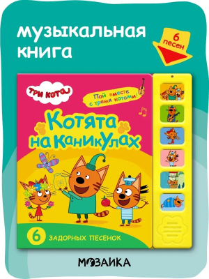 Три кота. Звуковые книжки. Котята на каникулах