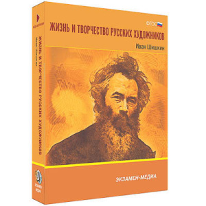 Интерактивное учебное пособие "Жизнь и творчество русских художников. Иван Шишкин" 6-11 кл