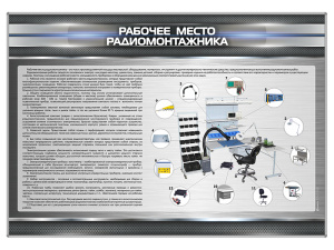 Стенд "Рабочее место радиомонтажника"