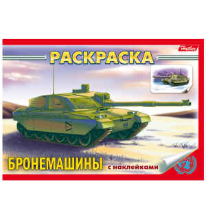 Книжка-раскраска А5 4л. HATBER с наклейками, Техника, Бронемашины, 4Р5н_07487(R004648)
