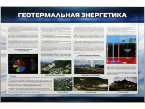 Стенд "Геотермальная энергетика"