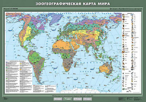 Учебн. карта "Зоогеографическая карта мира" 100х140 7 класс