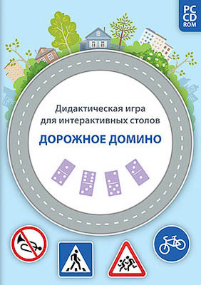 Дидактическая игра для интерактивных столов "Дорожное домино" (DVD-box)