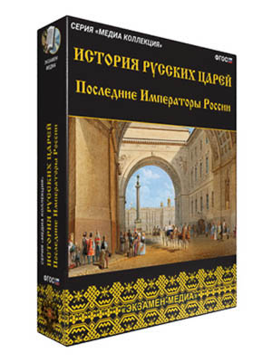 Интерактивное учебное пособие "История русских царей. Последние императоры России"