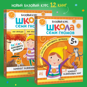 Школа Семи Гномов. Базовый курс.  Речь, мышление, моторика. Комплект 5+
