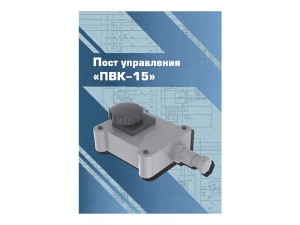 Виртуальный 3D-конструктор "Пост управления ПВК-15"