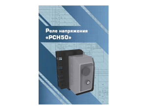 Виртуальный 3D-конструктор "Реле напряжения РСН50"