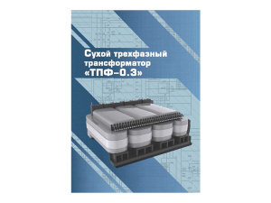 Виртуальный 3D-конструктор "Сухой трехфазный трансформатор ТПФ-0.3"