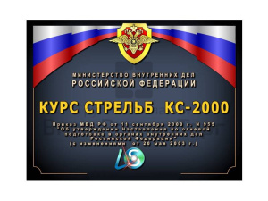КУРС СТРЕЛЬБ КС-2000