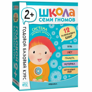 Школа Семи Гномов. Базовый курс.  Речь, мышление, моторика. Комплект 2+