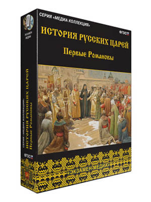 Интерактивное учебное пособие "История русских царей. Первые Романовы"