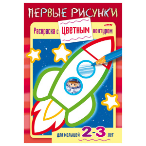 Книжка-раскраска А5, 8 л., HATBER, Первые рисунки, с цветным контуром, "Ракета", 8Кц5 14421, R197943