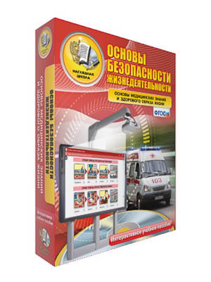 Интерактивное учебное пособие "ОБЖ. Основы медицинских знаний и здорового образа жизни 5-11 кл."