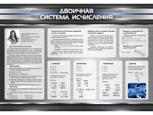 Стенд "Двоичная система исчисления"