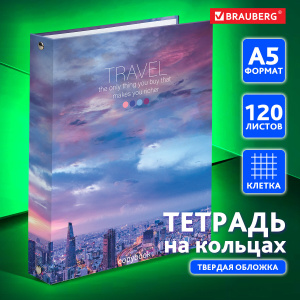 Тетрадь на кольцах А5 (165х215мм) 120л. BRAUBERG "Travel", твердый картон, клетка