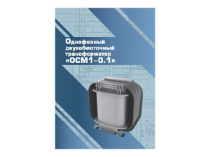 Виртуальный 3D-конструктор "Однофазный двухобмоточный трансформатор ОСМ1-0.1"
