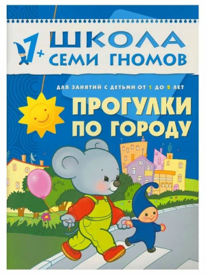 Школа Семи Гномов. Годовой базовый курс. Комплект 1+