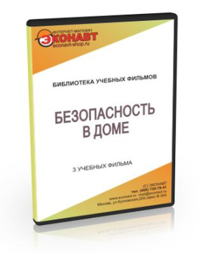 CD Безопасность в доме (3 фильма)