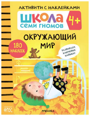 Школа Семи Гномов. Базовый курс. Окружающий мир. Комплект 4+