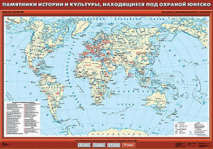 Учебн. карта "Памятники истории и культуры, находящиеся под охраной ЮНЕСКО" 100х140 10 класс