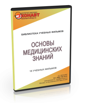 Основы медицинских знаний (18 фильмов). CD