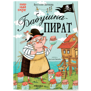 Книжный клуб. Мама, почитай! Бабушка-пират