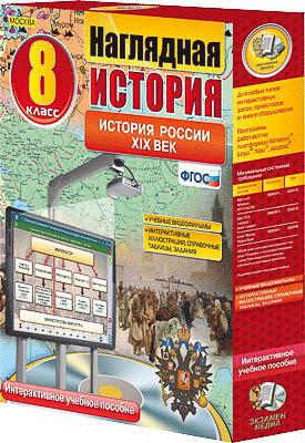 	Интерактивное учебное пособие "Наглядная история. История России XIX века. 8 кл."