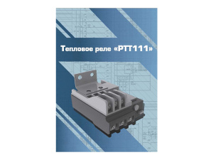 Виртуальный 3D-конструктор "Тепловое реле РТТ111"