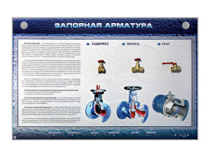 Электрифицированный стенд "Запорная арматура" с макетными образцами