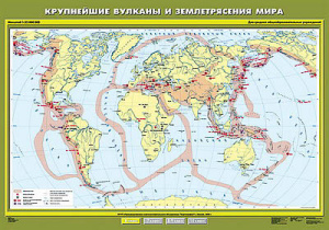 Учебн. карта "Крупнейшие землетрясения и вулканические извержения" 100х140