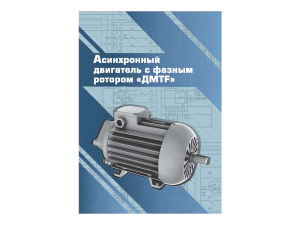 Виртуальный 3D-конструктор "Асинхронный двигатель с фазным ротором ДМТF"