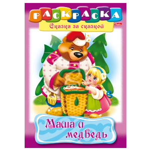 Книжка-раскраска А4, 8 л., HATBER, Сказка за сказкой, "Маша и медведь"