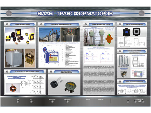 Электрифицированный стенд "Виды трансформаторов"