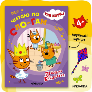 Три кота. Читаю по слогам. Принцесса Карамелька