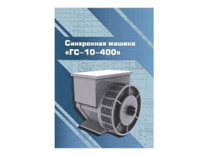 Виртуальный 3D-конструктор "Синхронная машина ГС-10-400"