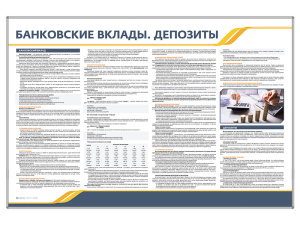 Стенд информационный "Банковские вклады. Депозиты"