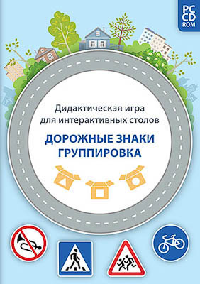 Дидактическая игра для интерактивных столов "Дорожные знаки. Группировка" (DVD-box)
