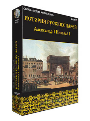 Интерактивное учебное пособие "История русских царей. Александр I. Николай I"